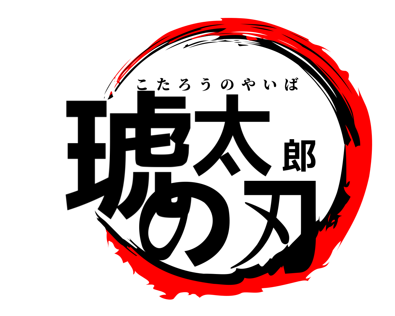 琥太郎の刃 こたろうのやいば