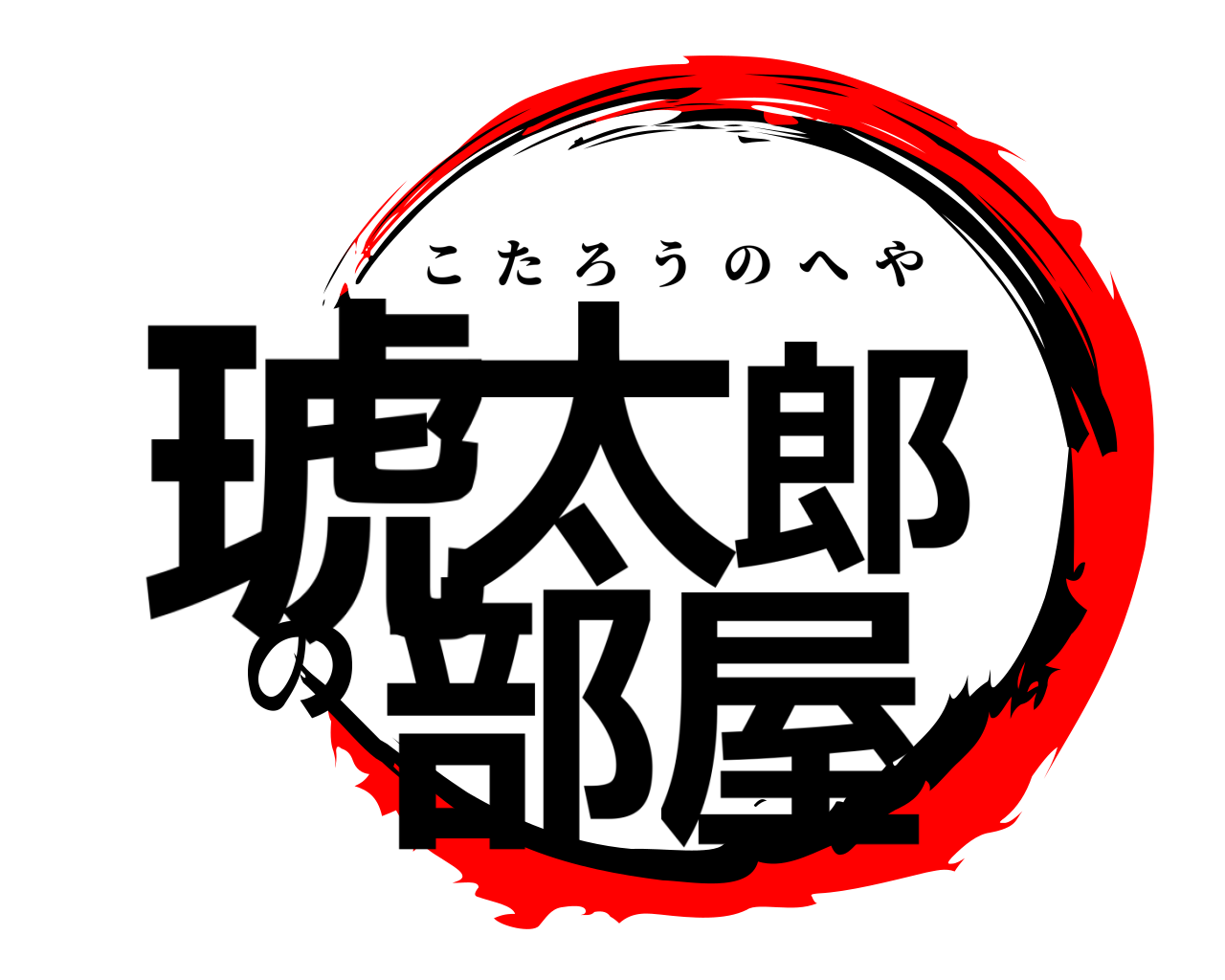 琥太郎の部屋 こたろうのへや