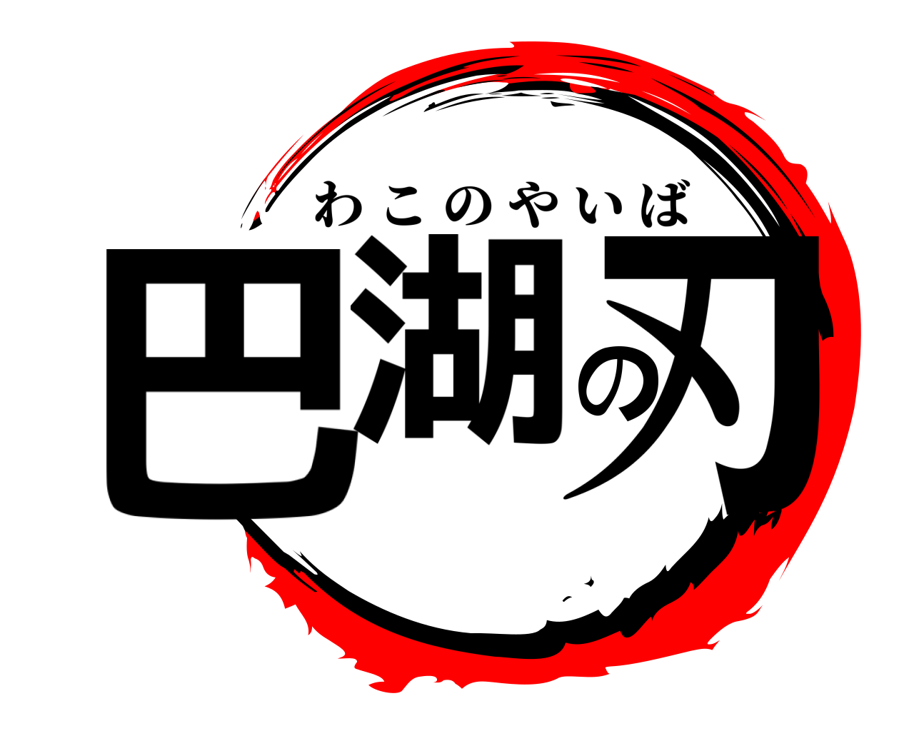 巴湖の刃 わこのやいば