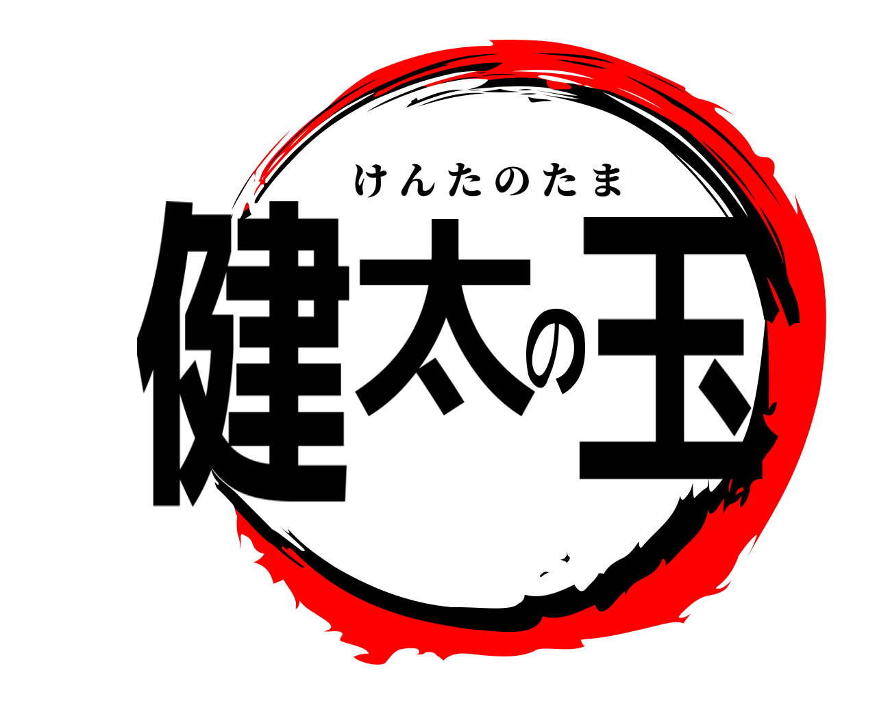 健太の玉 けんたのたま