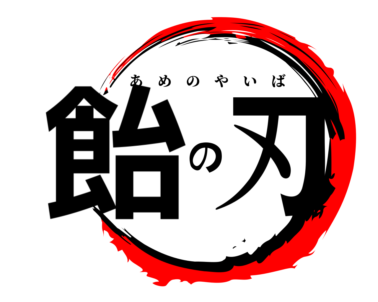 飴の刃 あめのやいば