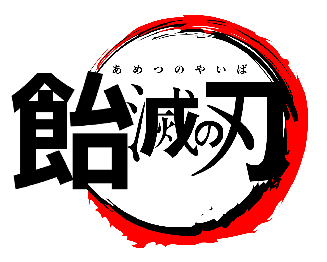 飴滅の刃 あめつのやいば