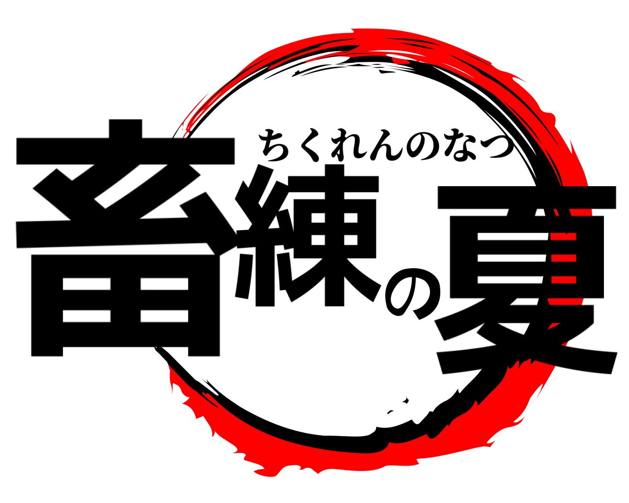 畜練の夏 ちくれんのなつ