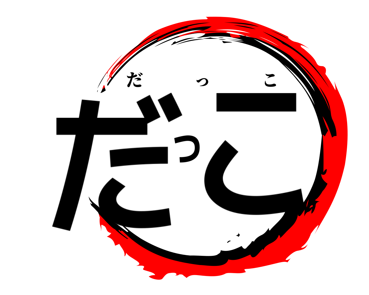 だっこ だっこ