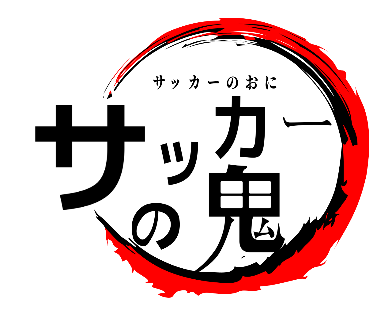 サッカーの鬼 サッカーのおに