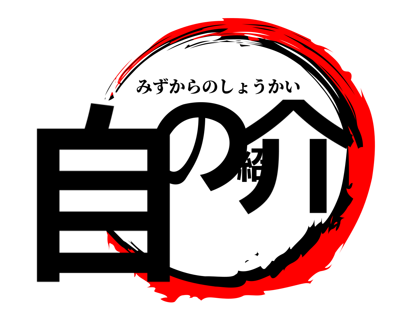 自の紹介 みずからのしょうかい