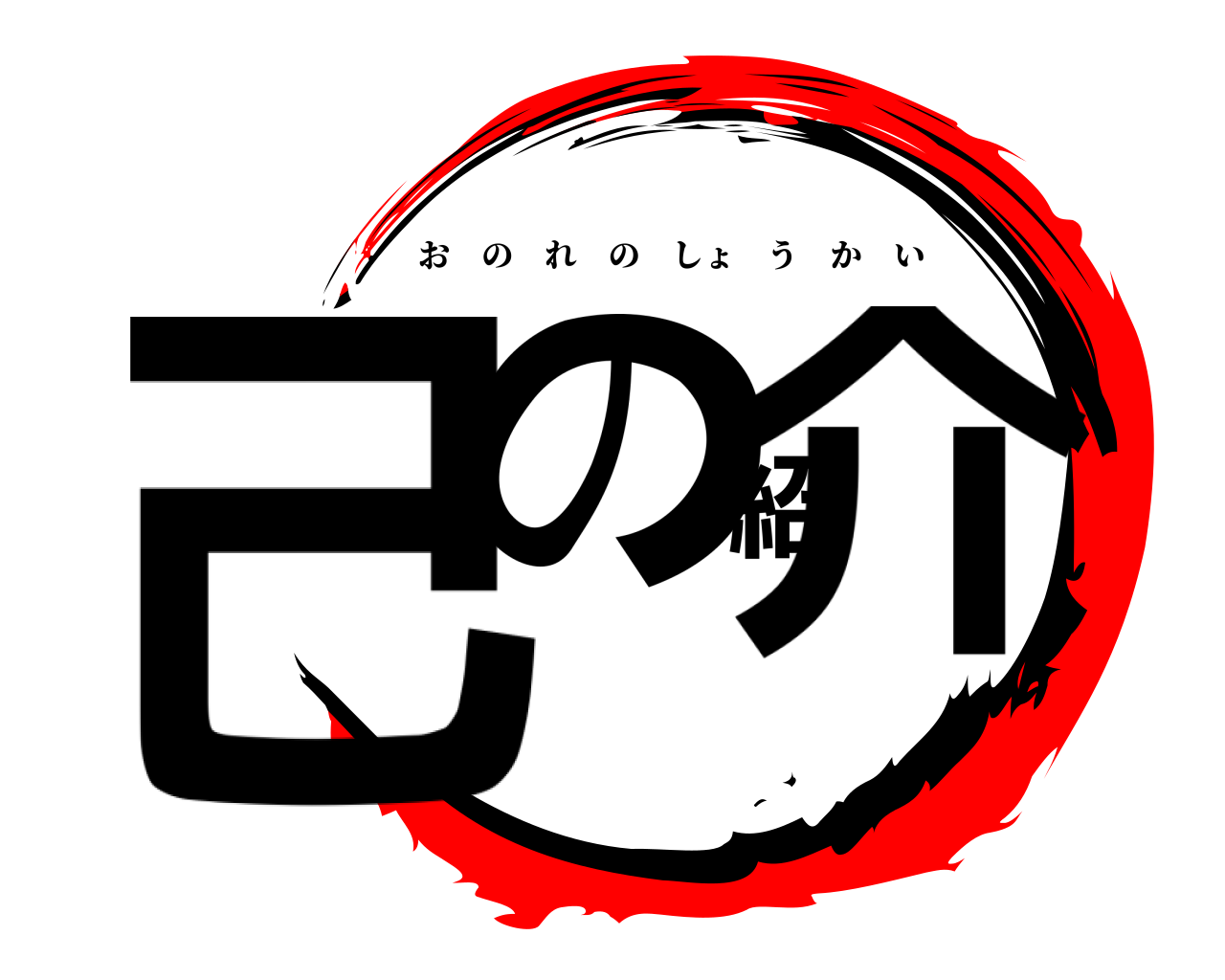 己の紹介 おのれのしょうかい