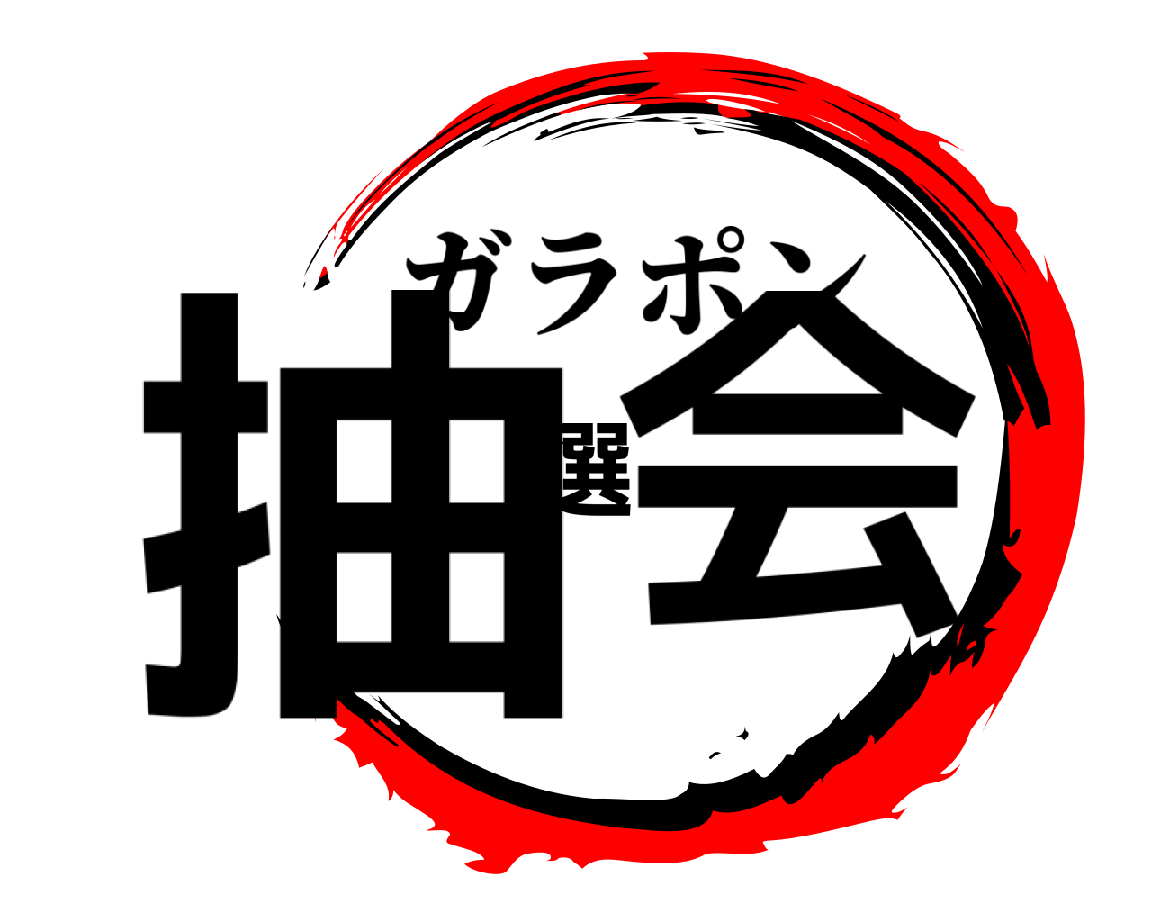 鬼滅の刃ロゴジェネレーター 作成結果