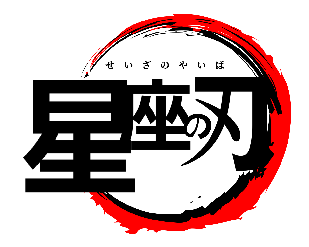 星座の刃 せいざのやいば