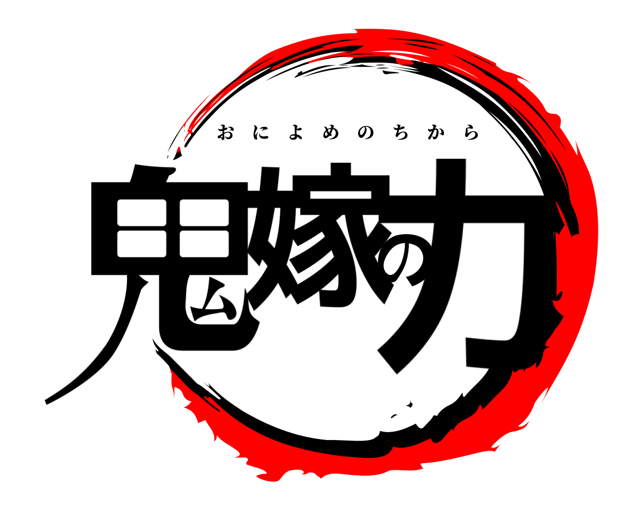 鬼嫁の力 おによめのちから