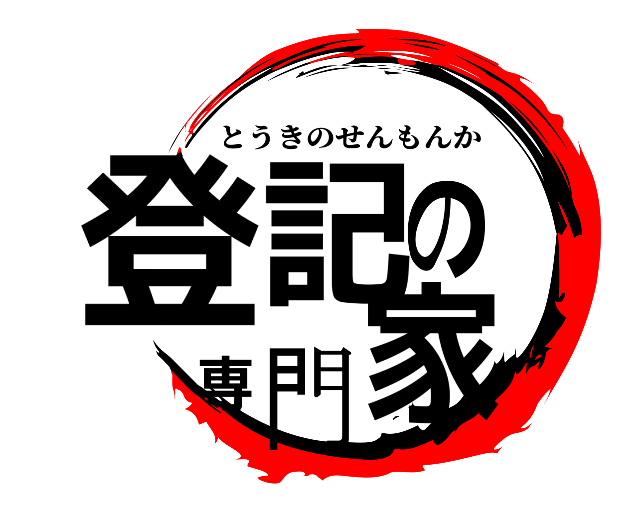登記の専門家 とうきのせんもんか