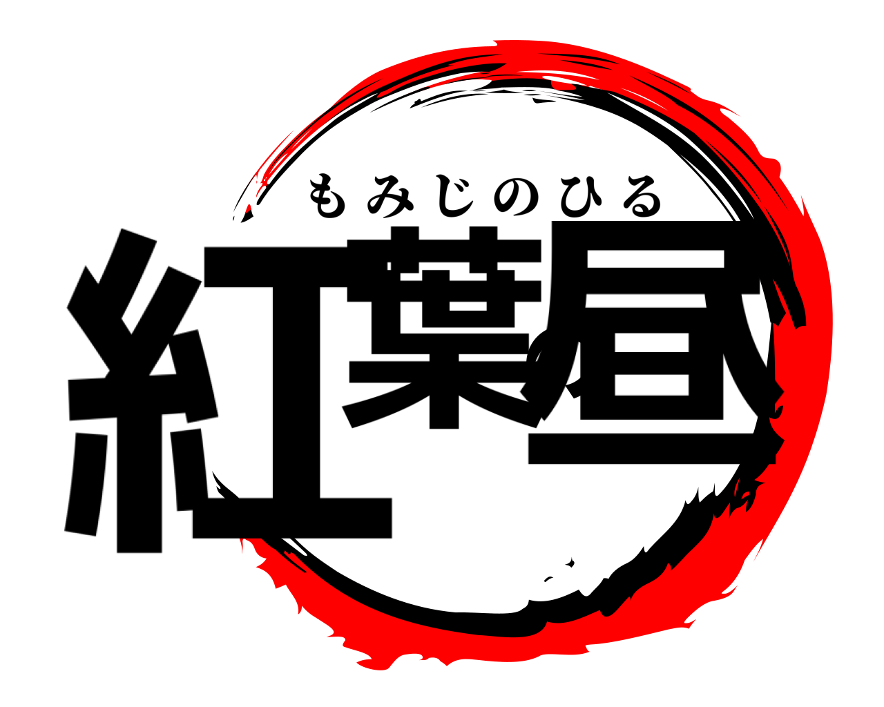 紅葉の昼 もみじのひる