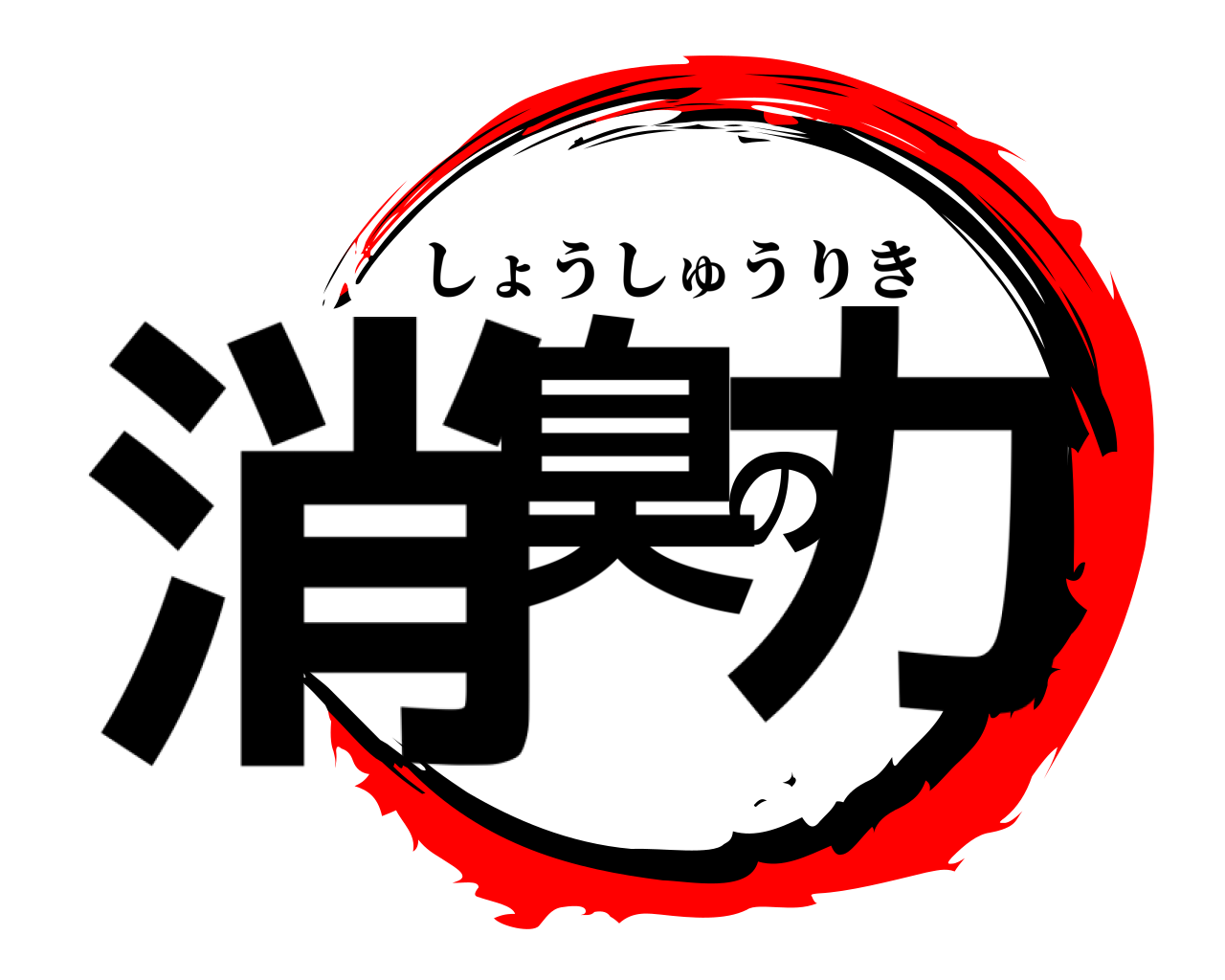 消臭の力 しょうしゅうりき