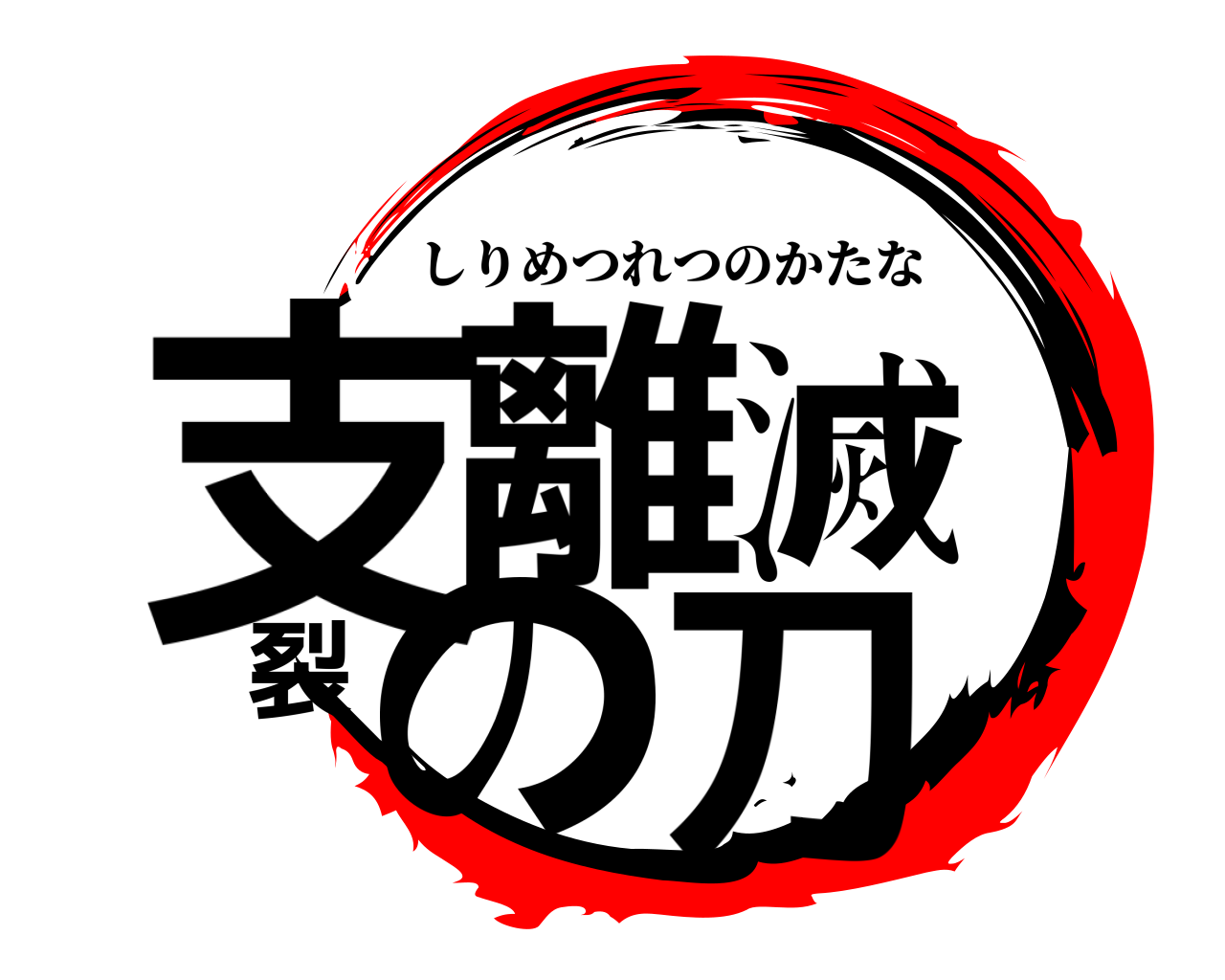 支離滅裂の刀 しりめつれつのかたな