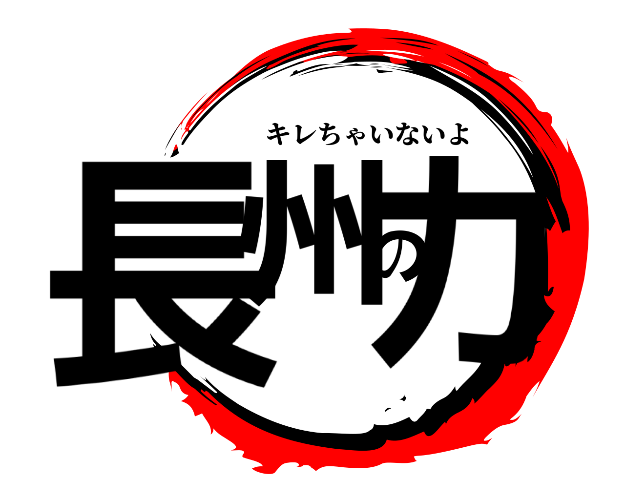 長州の力 キレちゃいないよ