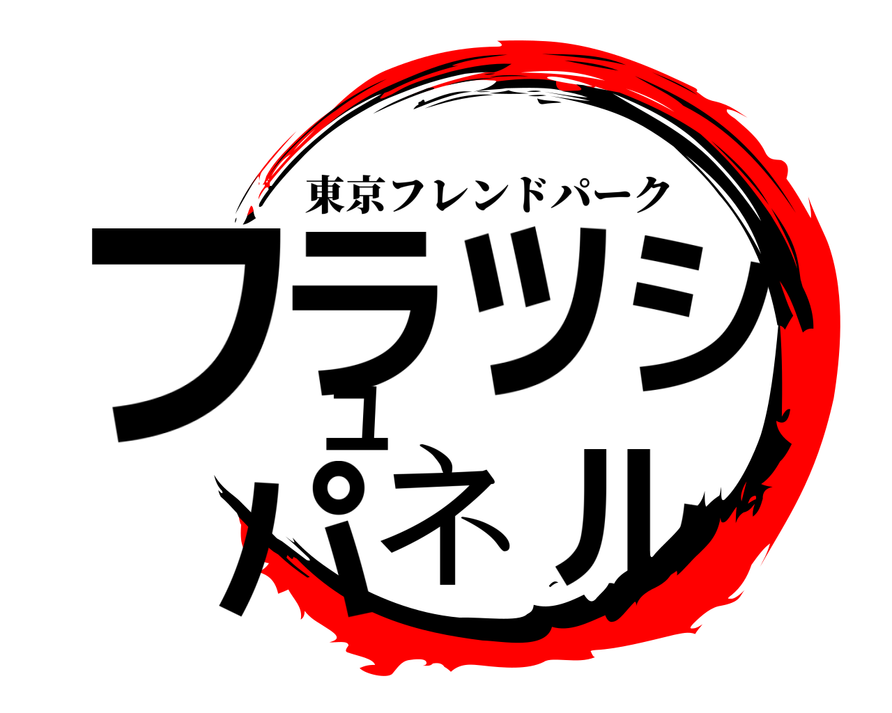 フラッシュパネル 東京フレンドパーク