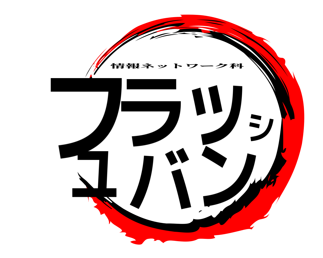 フラッシュバン 情報ネットワーク科
