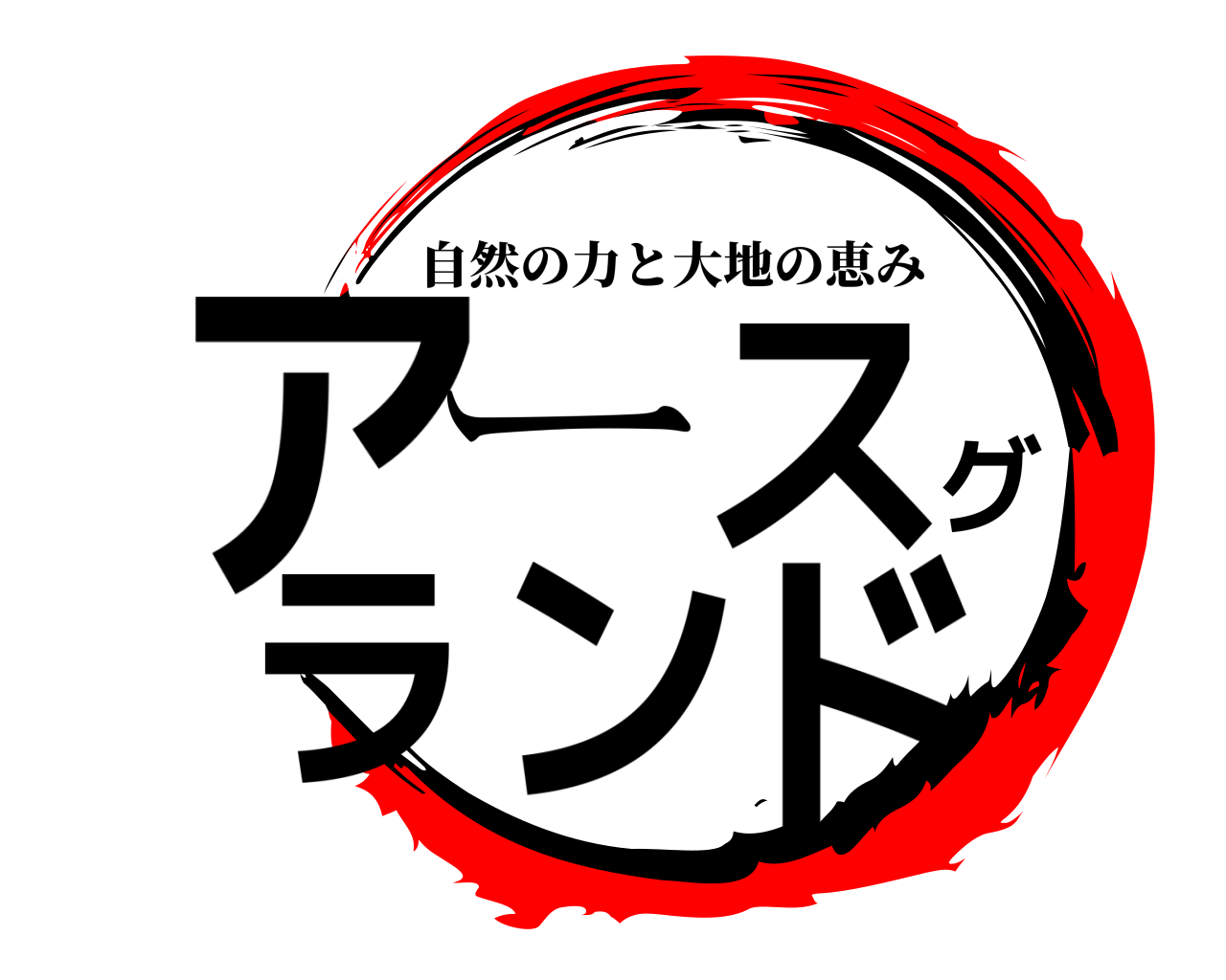 アースグランド 自然の力と大地の恵み
