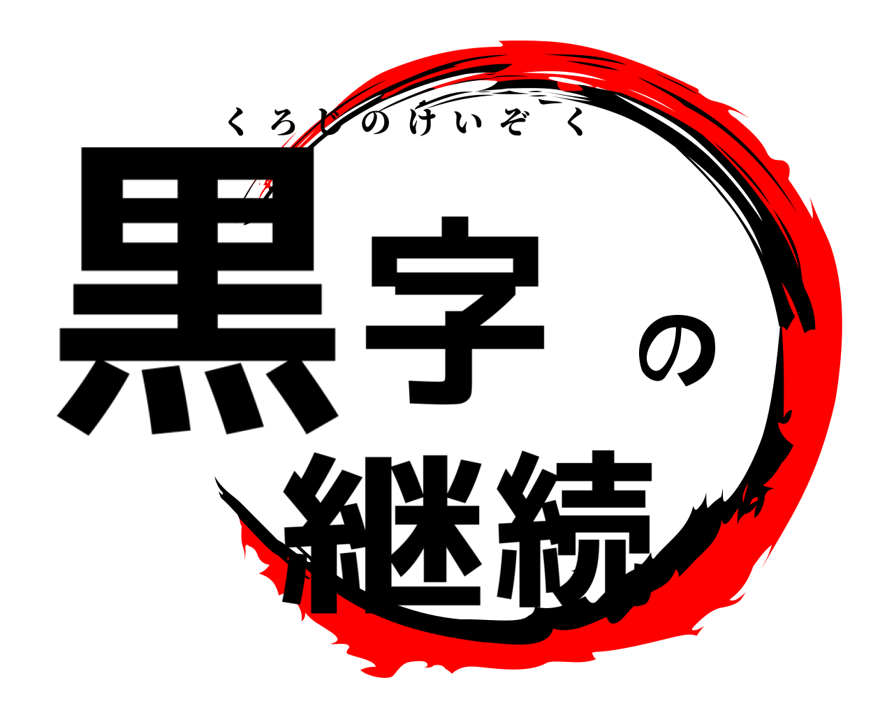 黒字の継続 くろじのけいぞく