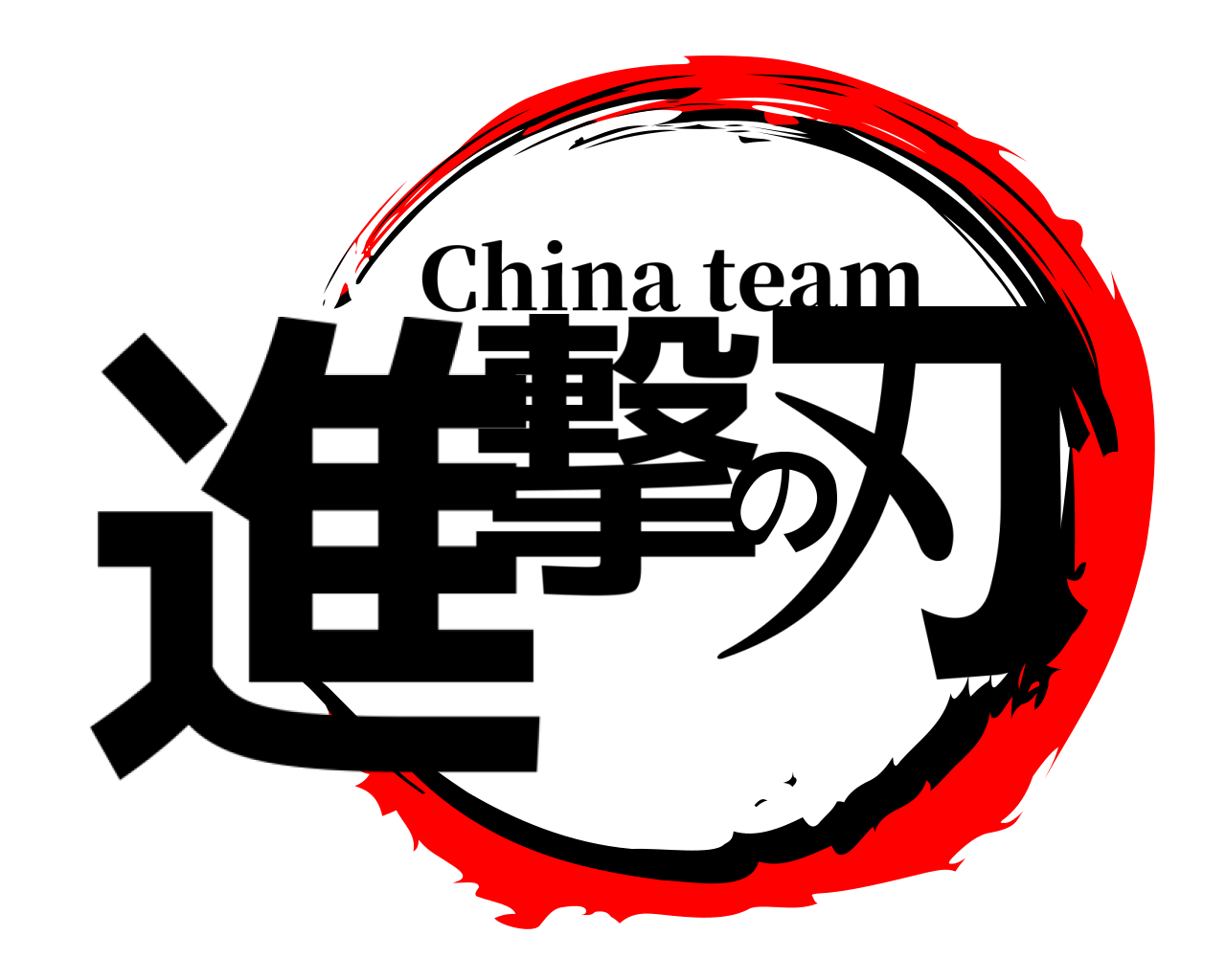 進撃の刃 China team