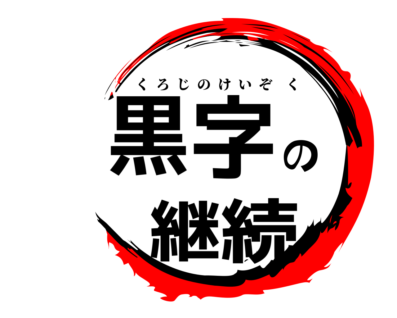 黒字の継続 くろじのけいぞく