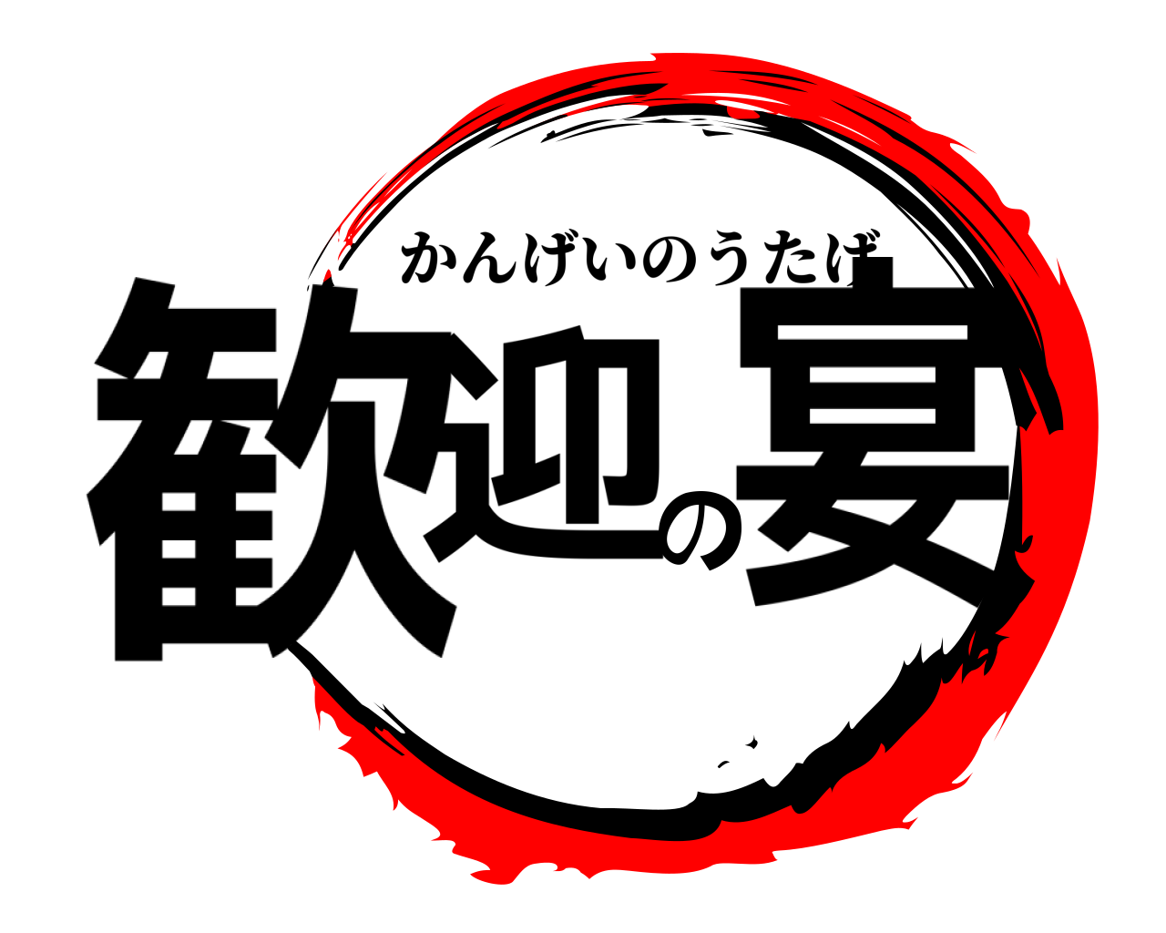 歓迎の宴 かんげいのうたげ