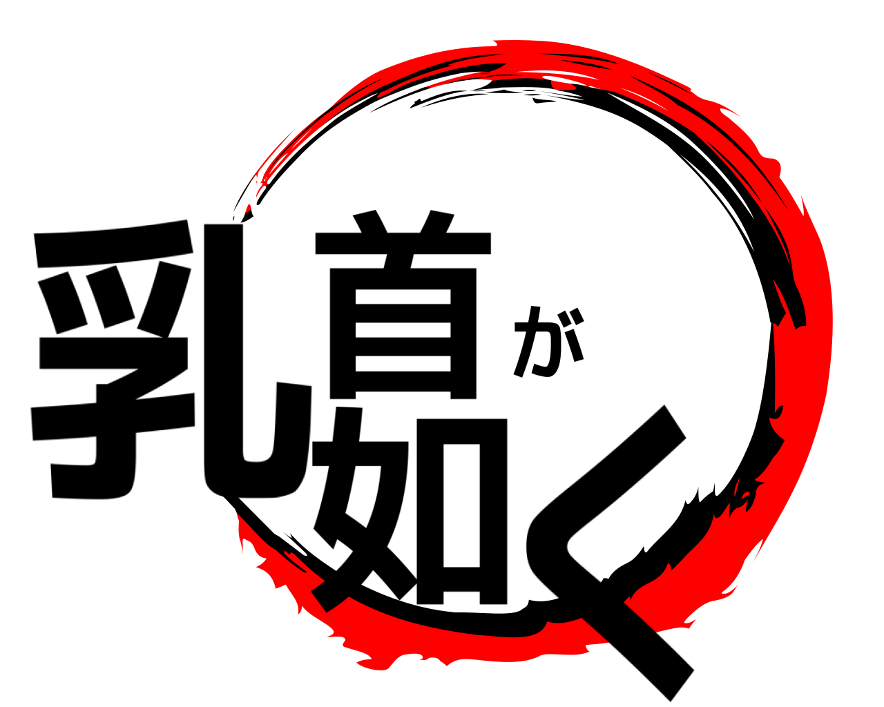 乳首が如く 