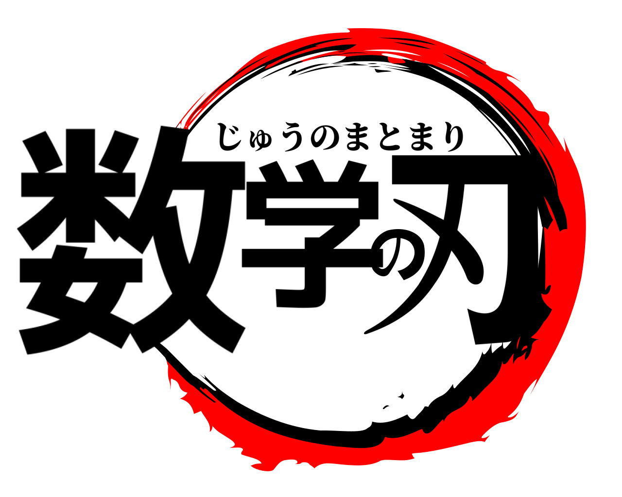 数学の刃 じゅうのまとまり