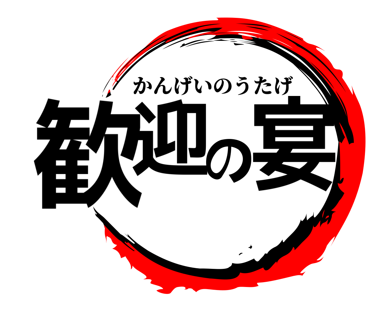 歓迎の宴 かんげいのうたげ