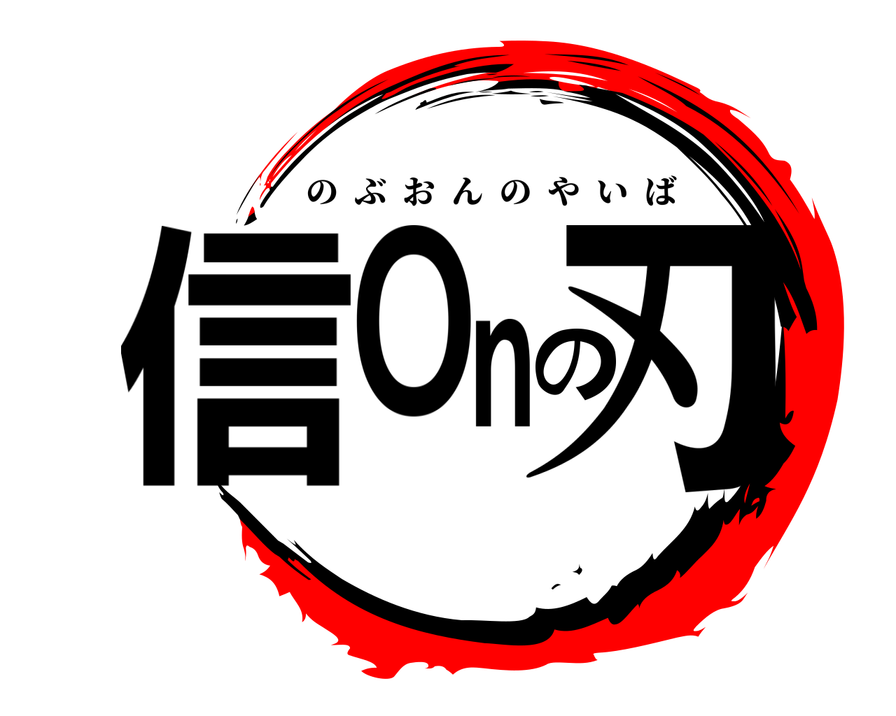 信Onの刃 のぶおんのやいば