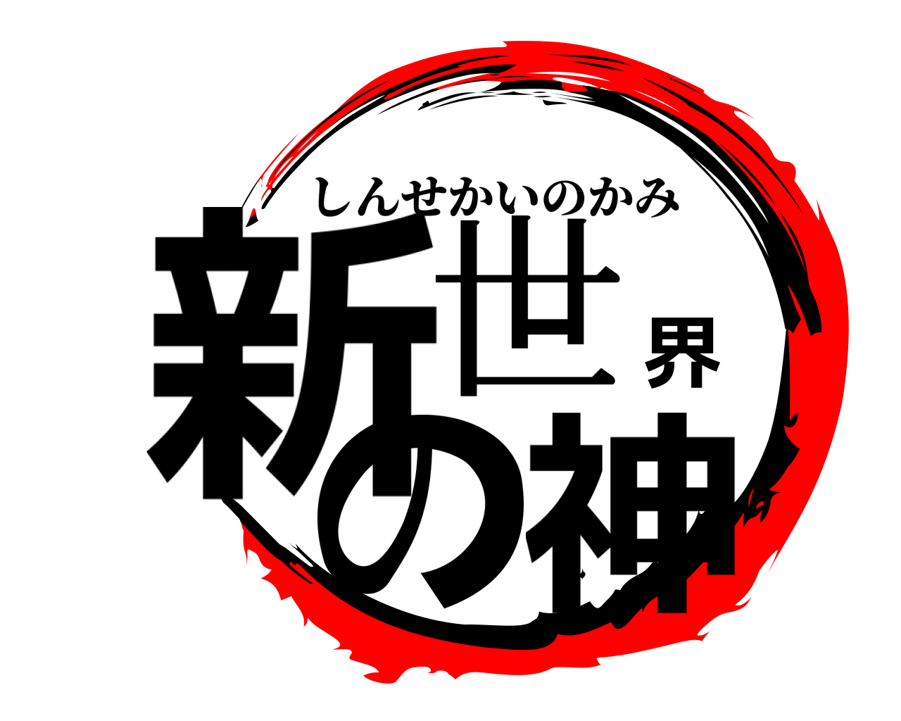 新世界の神 しんせかいのかみ