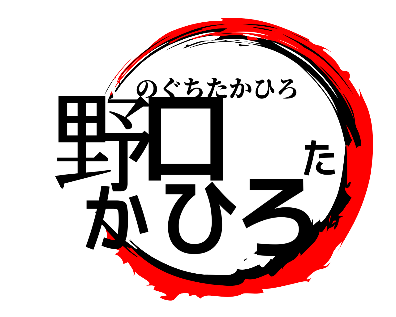 野口 たかひろ のぐちたかひろ