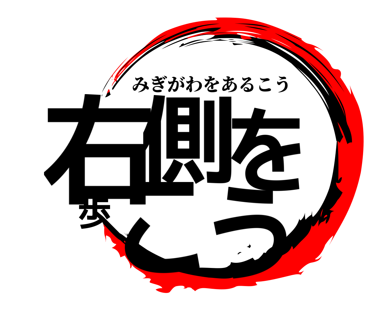 右側を歩こう みぎがわをあるこう