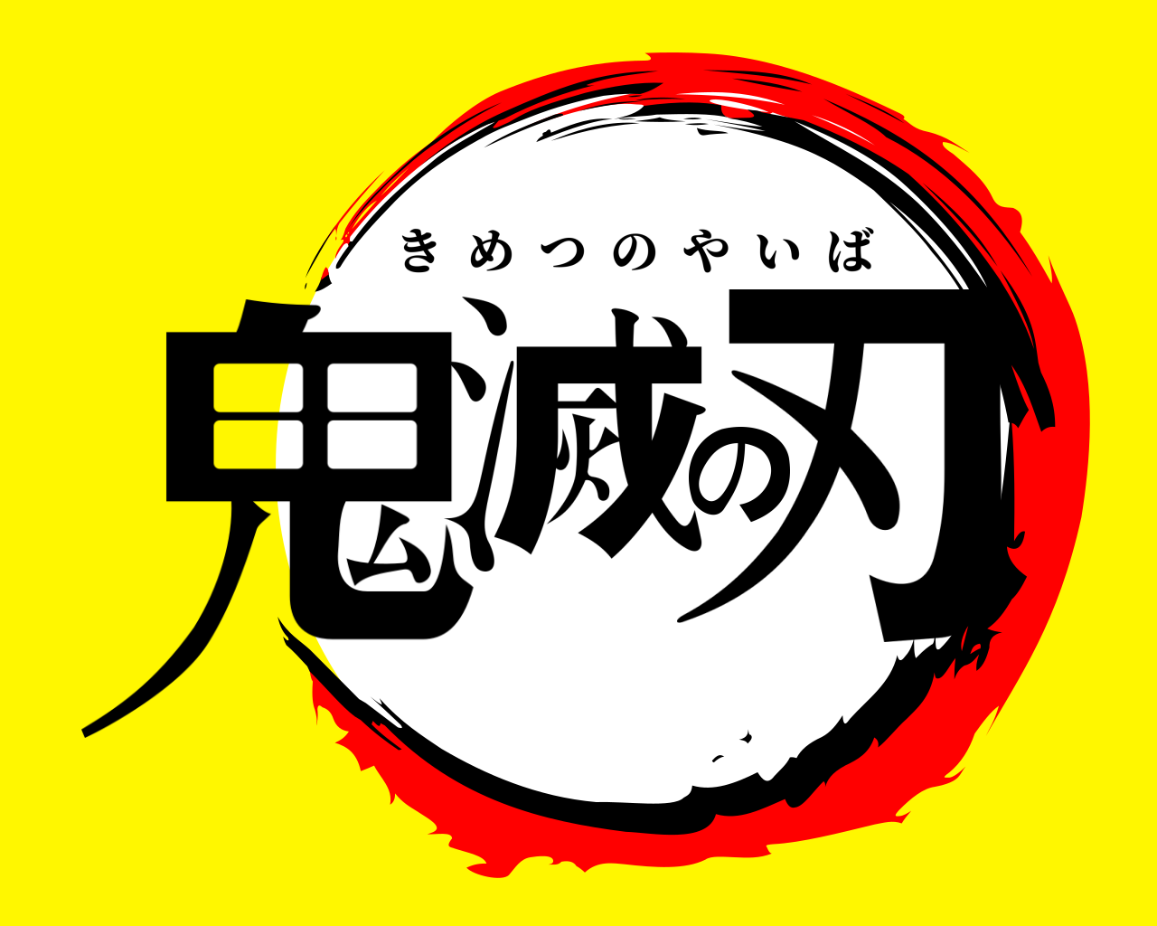 鬼滅の刃 きめつのやいば