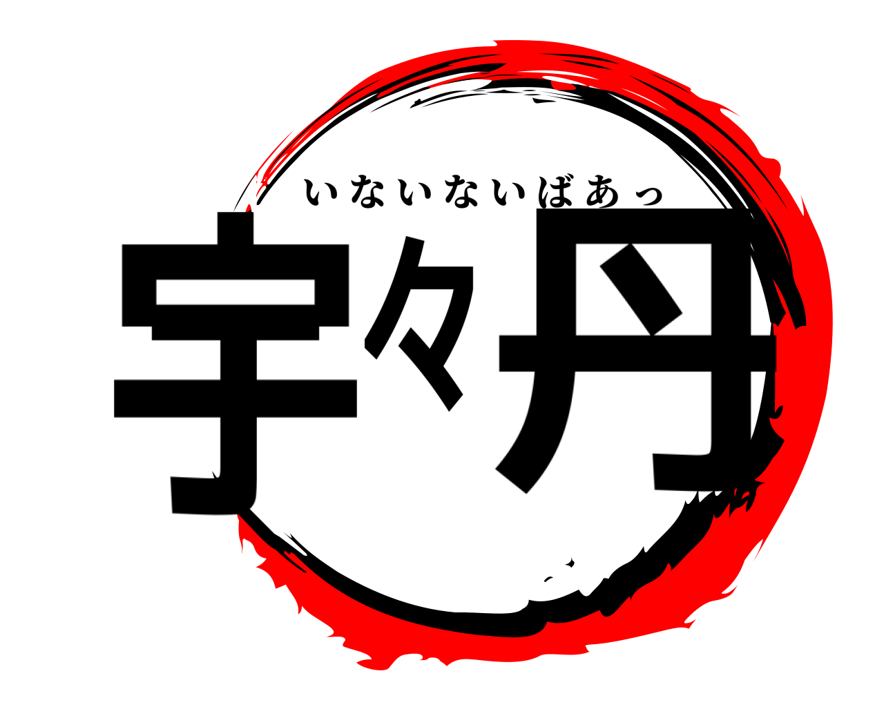 宇   々丹 いないないばあっ