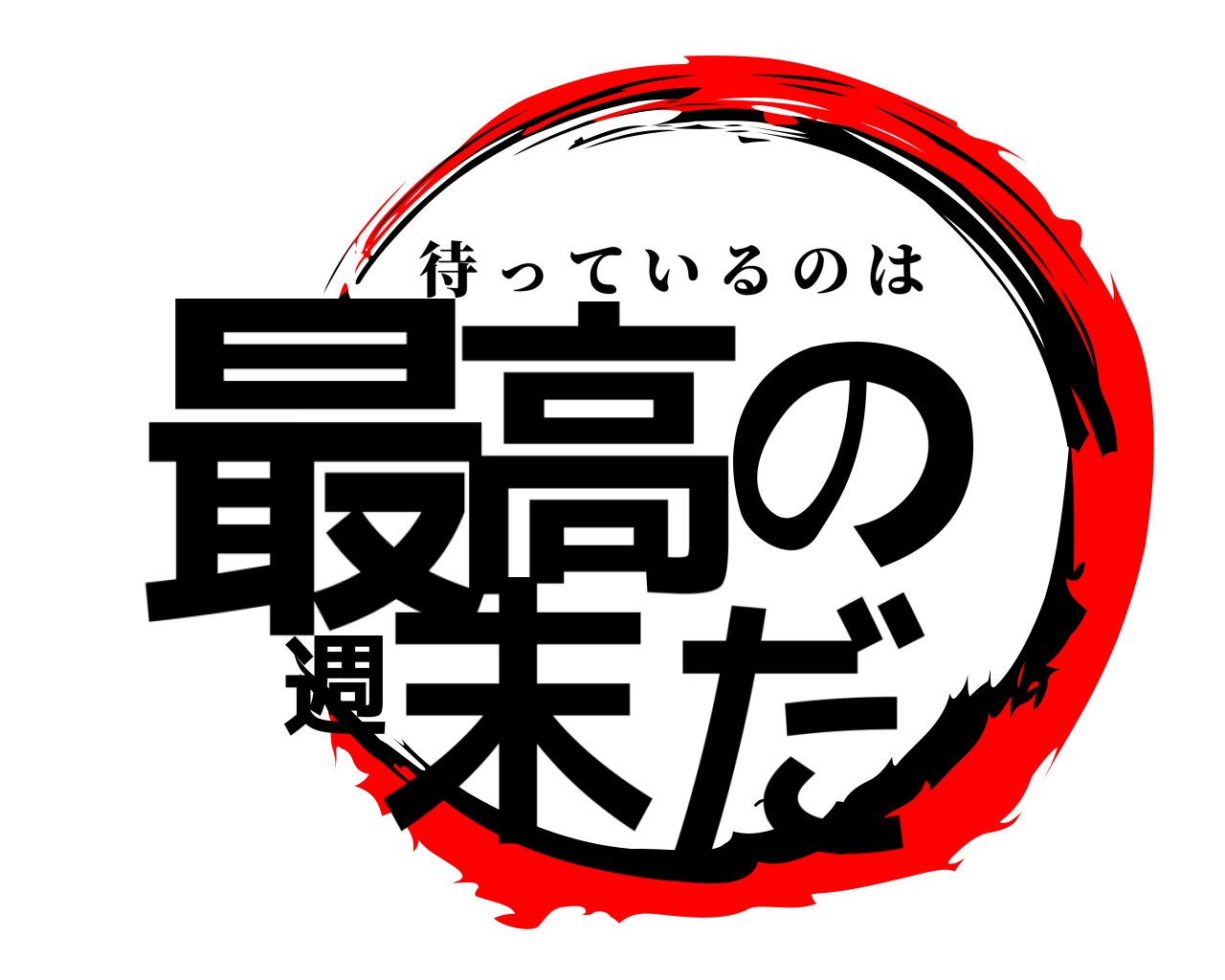 鬼滅の刃ロゴジェネレーター 作成結果