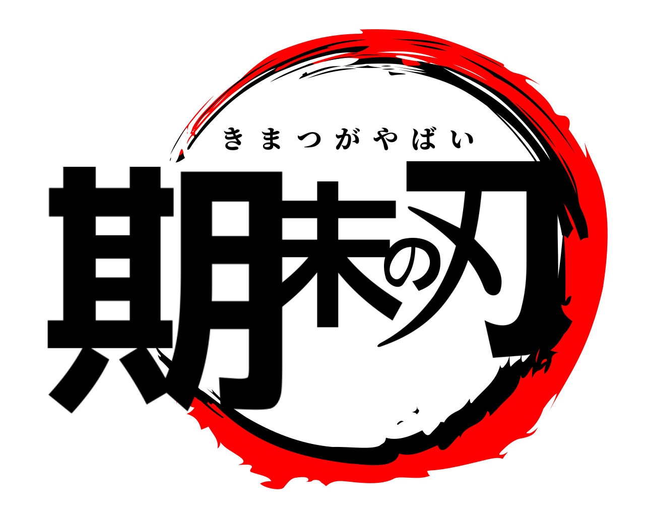 期末の刃 きまつがやばい