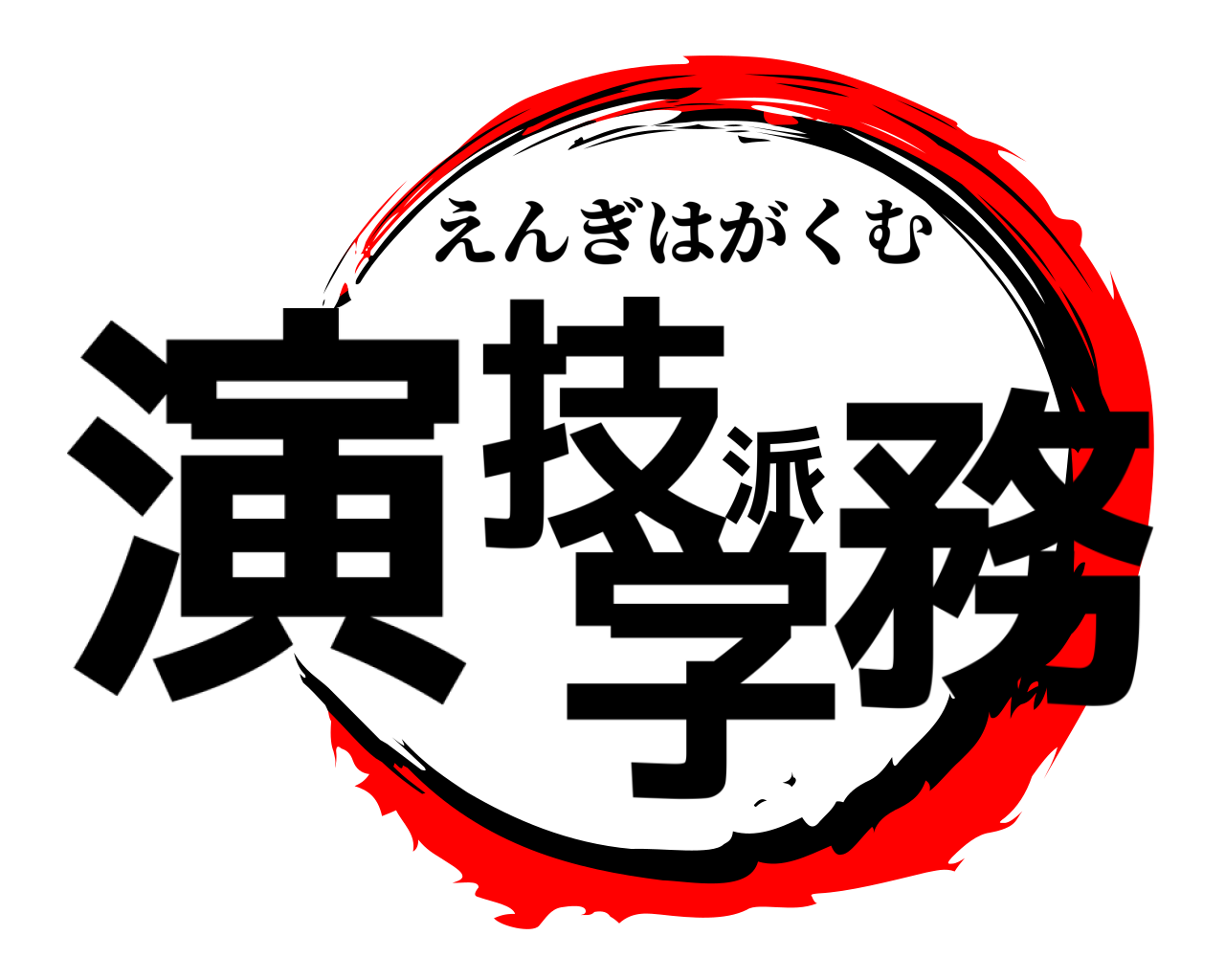 演技派学務 えんぎはがくむ