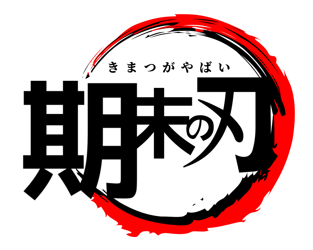 期末の刃 きまつがやばい
