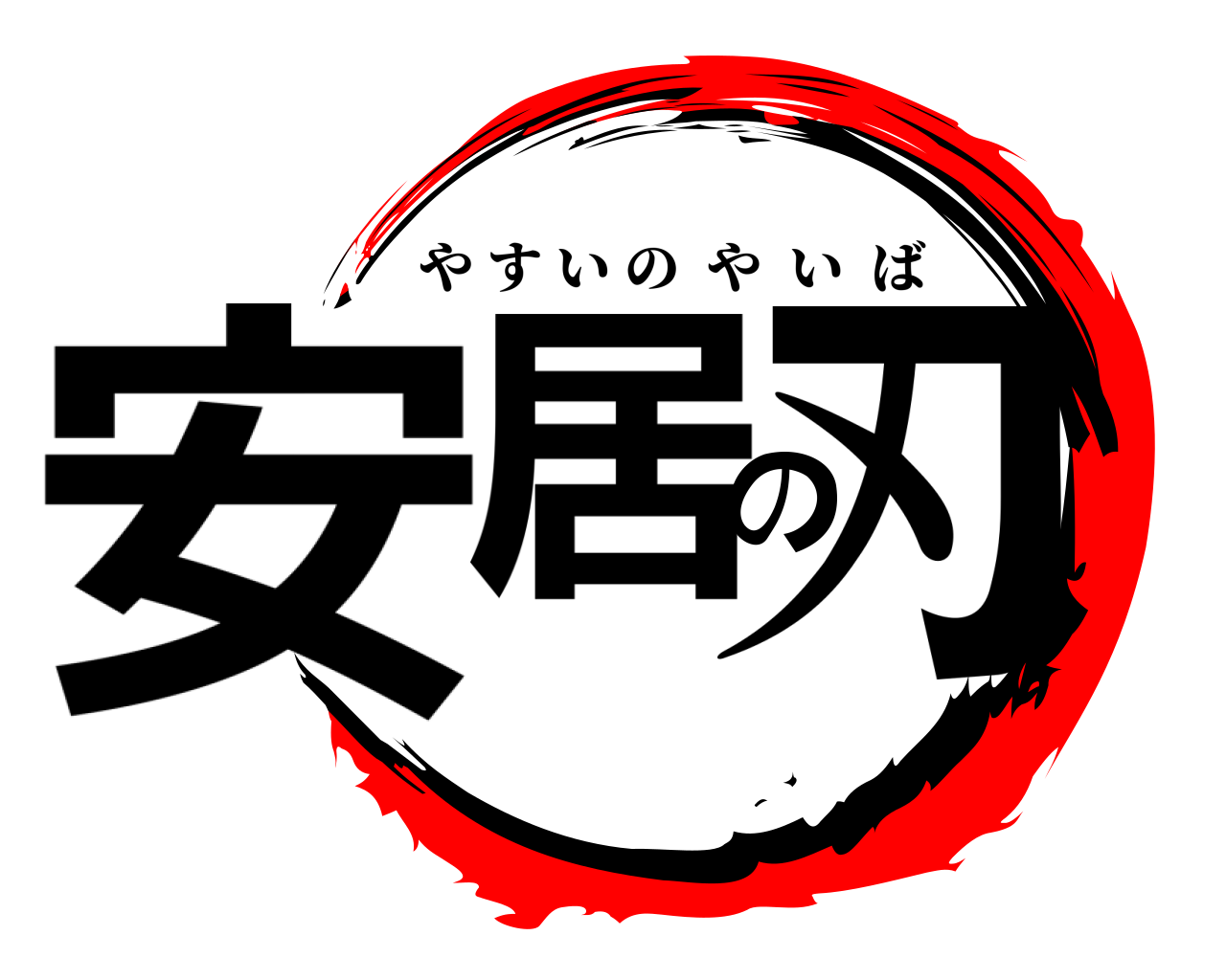 安居の刃 やすいのやいば