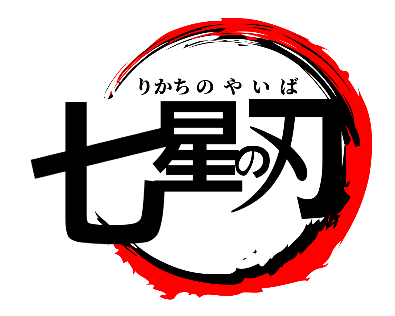 七星の刃 りかちのやいば