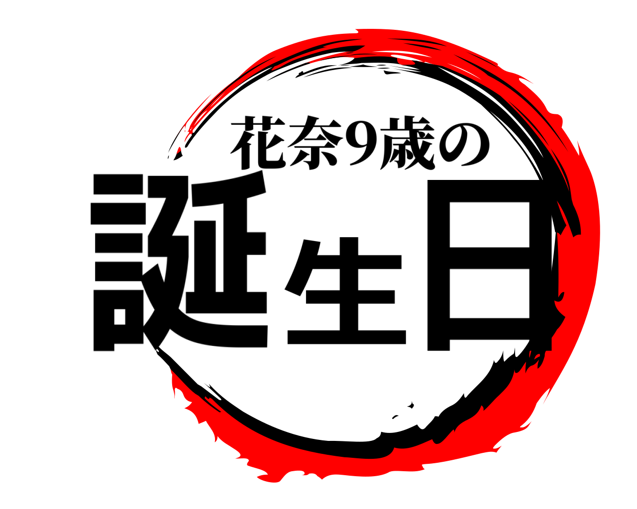誕生日 花奈9歳の