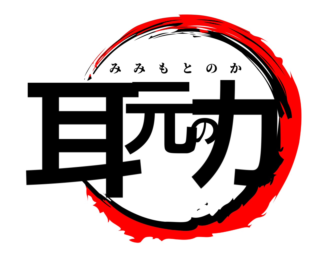 耳元のカ みみもとのか