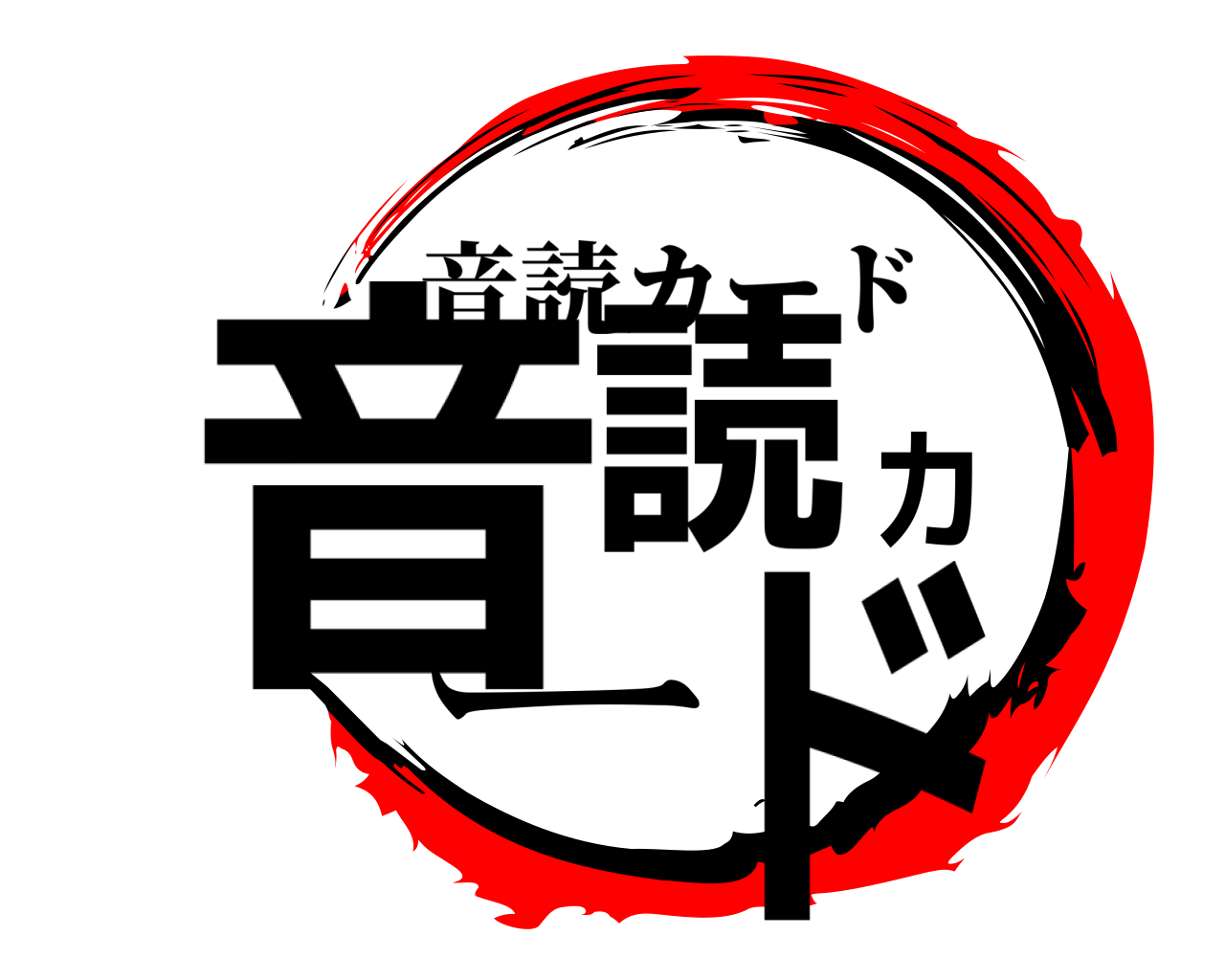 音読カード 音読カード