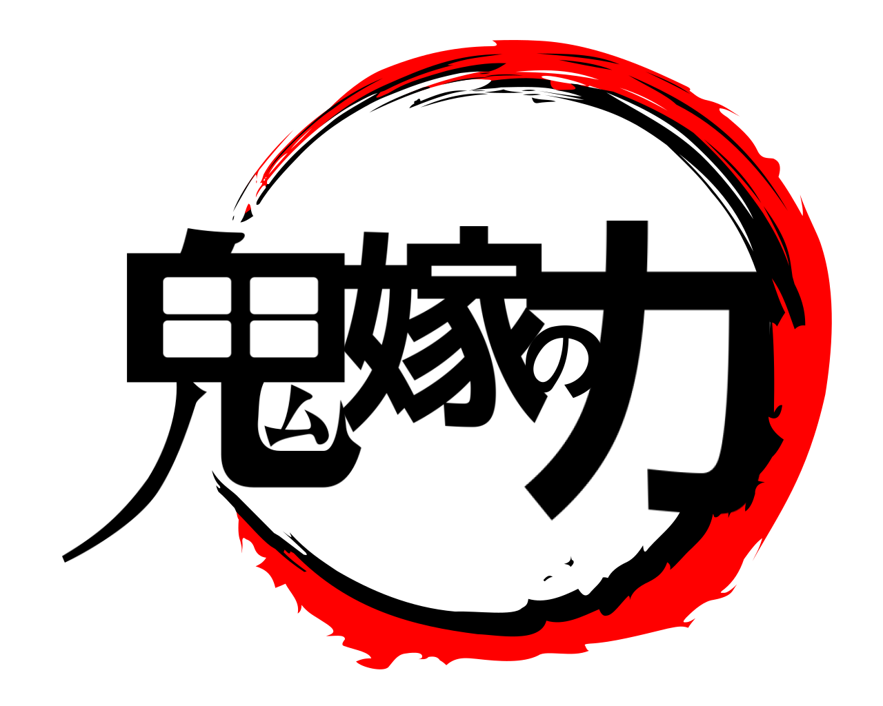 鬼嫁の力 