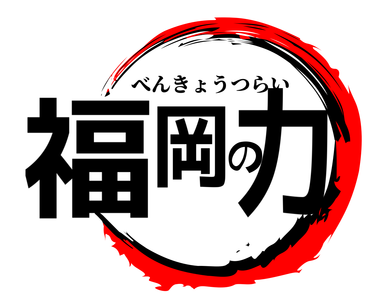 福岡の力 べんきょうつらい