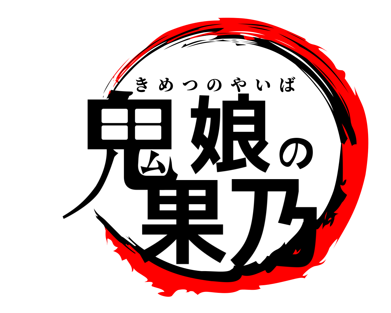鬼娘の果乃 きめつのやいば
