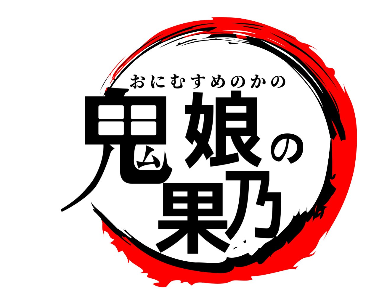 鬼娘の果乃 おにむすめのかの