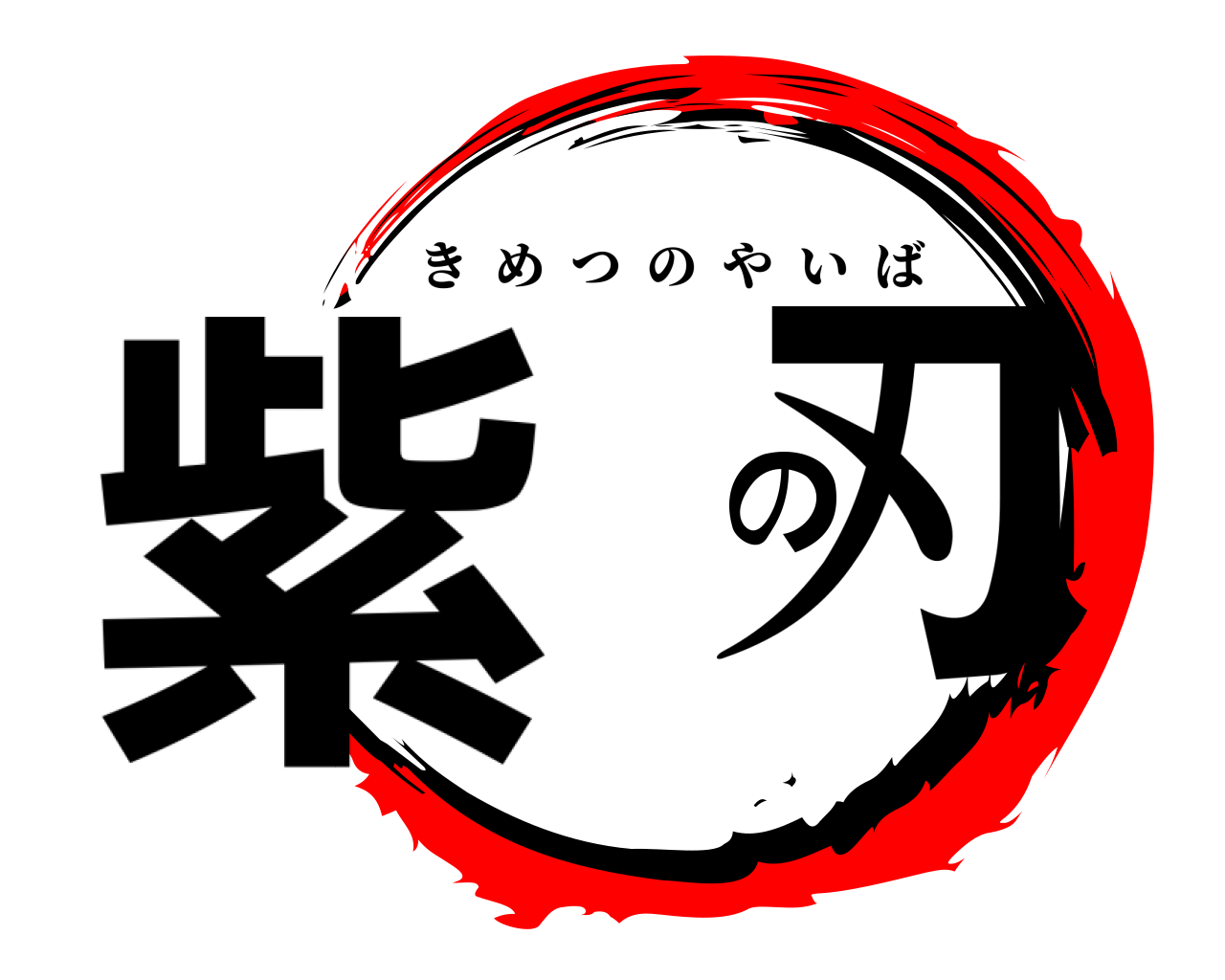 紫 の刃 きめつのやいば