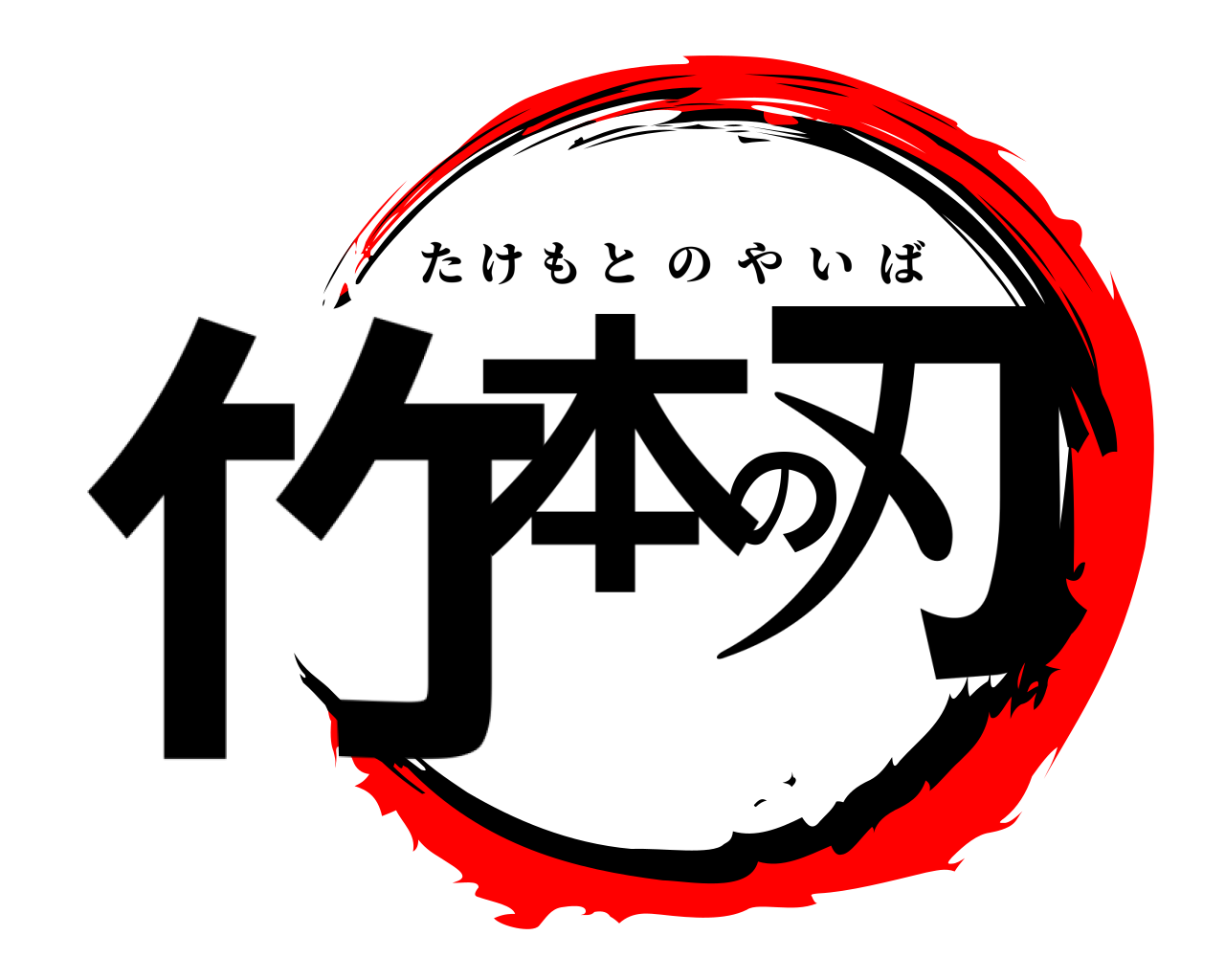 竹本の刃 たけもとのやいば